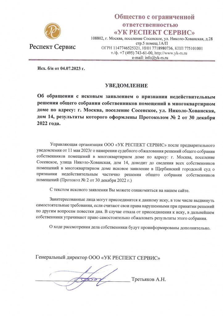 Уведомление б-н от 04.07.2023 д. 14 Юницкая.jpg Уведомление б-н от 04.07.2023 д. 14 Юницкая.jpg